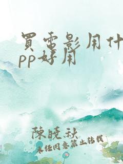 买电影用什么app好用