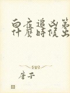 白夜追凶第三季什么时候出