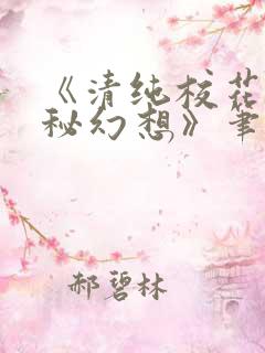 《清纯校花的隐秘幻想》笔趣阁