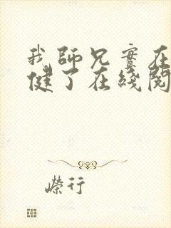 我师兄实在太稳健了在线阅读免费