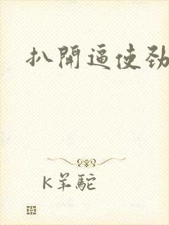 扒开逼使劲操