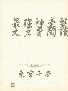 最强神豪系统全文免费阅读