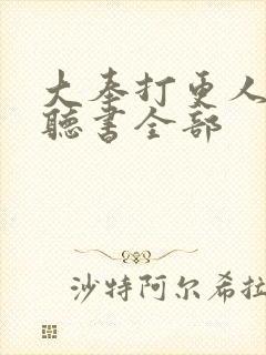 大奉打更人免费听书全部