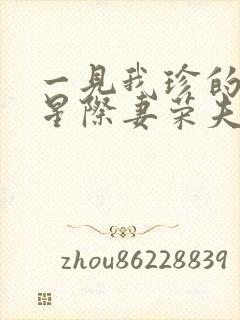一见我珍的穿越星际妻荣夫贵
