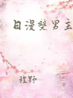 日漫双男主推荐