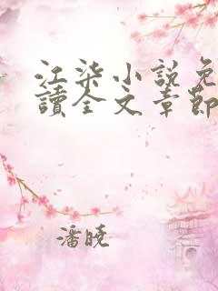江柒小说免费阅读全文章节