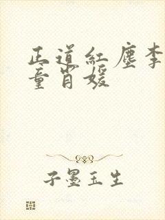 正道红尘李初年童肖媛 正道红尘李初年童肖媛