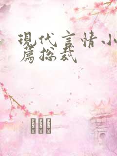 现代言情小说推荐总裁