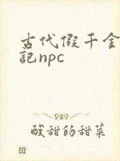 古代假千金挨日记npc