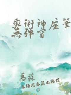 奥术神座笔趣阁无弹窗