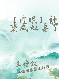【催眠】被爸爸变成奴妻了