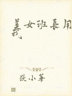 美女班长用胸乳我