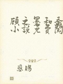顾之墨和乔星落小说免费阅读无弹窗