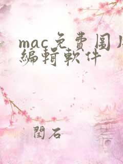 mac免费图片编辑软件