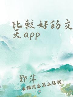比较好的交友聊天app