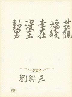 动漫幸福花园双男主在线观看 动漫幸福花园双男主在线观看