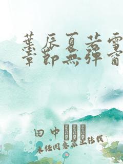 叶辰夏若雪最新章节无弹窗笔趣阁