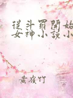 从斗罗开始俘获女神小说小说