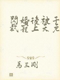 闪婚后被千亿总裁宠上天免费全集
