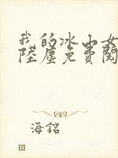 我的冰山女总裁陆尘免费阅读