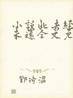 小说此去经年人未还全文免费阅读