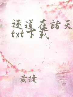 逐道在诸天全本txt下载