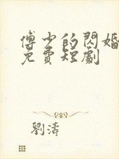 傅少的闪婚甜妻免费短剧