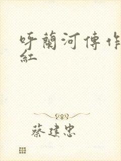 呼兰河传作者萧红