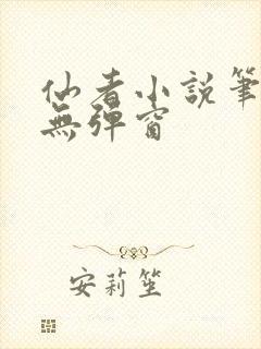 仙者小说笔趣阁无弹窗