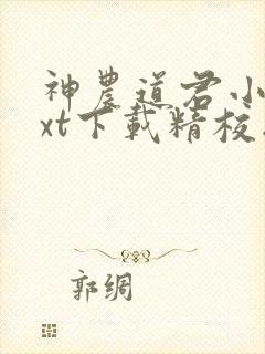神农道君小说txt下载精校版