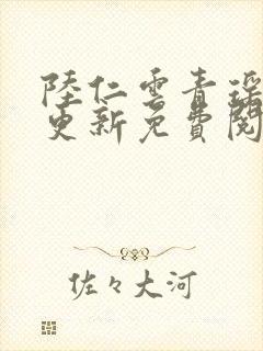 陆仁云青瑶最新更新免费阅读