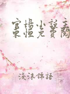 官场小说主角楚东恒免费阅读全文
