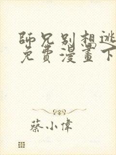 师兄别想逃漫画免费漫画下拉式漫画