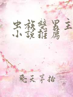 虫族双男主高干小说推荐