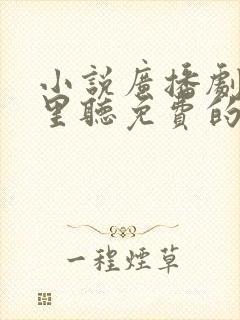 小说广播剧在哪里听免费的