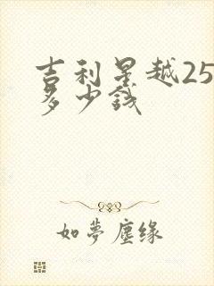 吉利星越25款多少钱