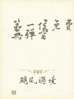 第一侯免费阅读无弹窗