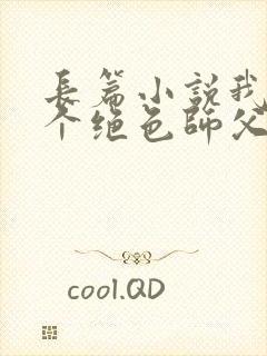 长篇小说我有三个绝色师父全文阅读