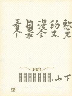 看日漫的软件哪个最全又免费