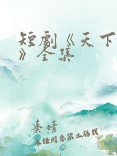 短剧《天下嵩山》全集