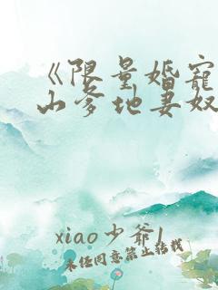 《限量婚宠,冰山爹地妻奴日常》