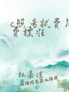 c照考试费用收费标准