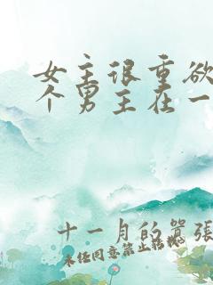 女主很重欲跟多个男主在一起小说
