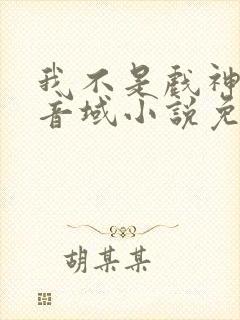 我不是戏神三九音域小说免费全集