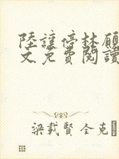 陆让停林愿宁全文免费阅读最新章节