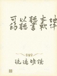 可以听本地文件的听书软件