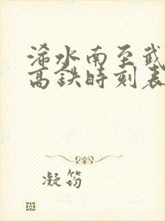 浠水南至武汉站高铁时刻表