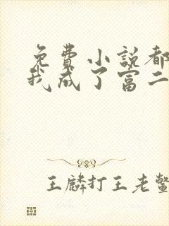 免费小说都市:我成了富二代反派