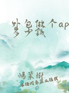 外包做个app多少钱
