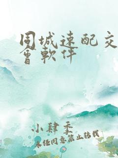 同城速配交友约会软件